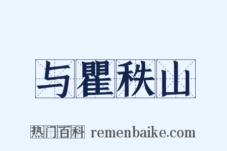 与瞿秩山是什么意思的图片